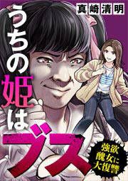 『うちの姫はブス～強欲醜女に大復讐～』の表紙
