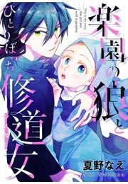 『楽園の狼とひとりぼっち修道女』の表紙