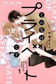 『その先はプライベートです』の表紙