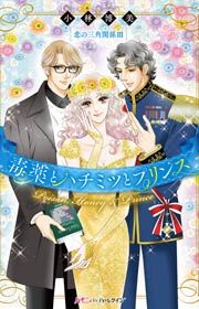 『毒薬とハチミツとプリンス』の表紙