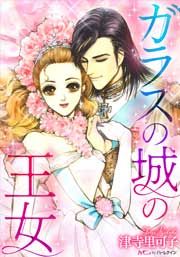 『ガラスの城の王女』の表紙