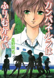 『カンパネルラはふりむかない』の表紙