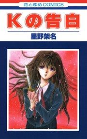 『Kの告白』の表紙