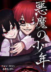 『悪魔の少年』の表紙