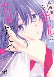 『この指先に世界のすべて【電子単行本】』の表紙