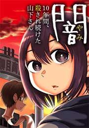 『闇～10年間、殺され続けた山下さん～』の表紙
