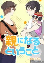 『親になるということ』の表紙