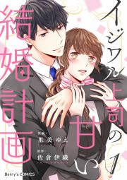 『イジワル上司の甘い結婚計画』の表紙