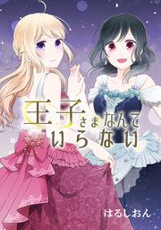 『王子さまなんていらない』の表紙