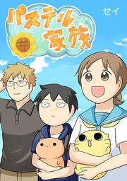 『パステル家族』の表紙