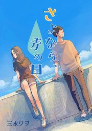 『さよなら、青の日』の表紙