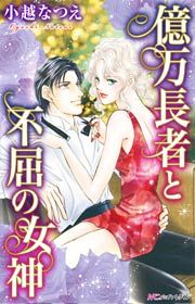 『億万長者と不屈の女神』の表紙