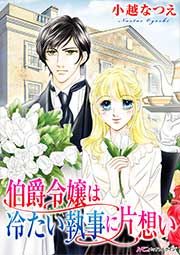 『伯爵令嬢は冷たい執事に片想い』の表紙
