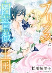 『プリンスと白薔薇の王国』の表紙
