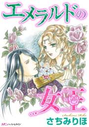 『エメラルドの女王』の表紙