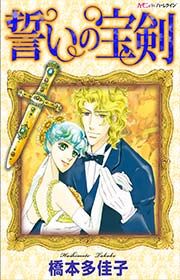 『誓いの宝剣』の表紙