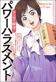 『弁護士ドットコムの「身近なトラブル相談室」マンガで解決! パワーハラスメント~企業コンプライアンス編1~』の表紙