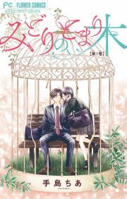 『みどりのとまり木』の表紙