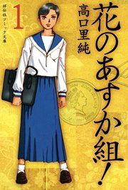 『花のあすか組!』の表紙