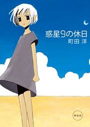 『惑星9の休日』の表紙