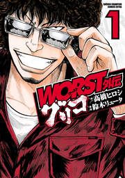 『WORST外伝 グリコ』の表紙