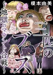 『三匹のブス～地獄のマウント合戦～』の表紙