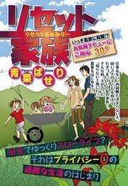 『リセット家族』の表紙