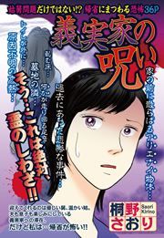 『義実家の呪い』の表紙