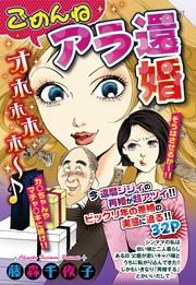 『ごめんね アラ還婚』の表紙