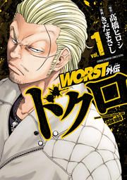 『WORST外伝 ドクロ』の表紙