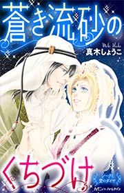 『蒼き流砂のくちづけ』の表紙