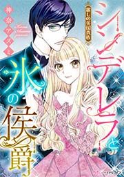 『シンデレラと氷の侯爵』の表紙