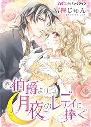 『伯爵より月夜のレディに捧ぐ』の表紙