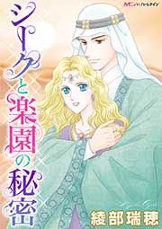 『シークと楽園の秘密』の表紙