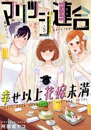 『マリッジ連合～幸せ以上花嫁未満』の表紙