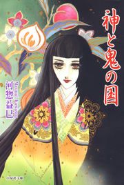 『神と鬼の国』の表紙