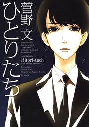 『ひとりたち』の表紙