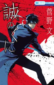 『誠のくに』の表紙