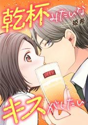 『乾杯みたいなキスがしたい』の表紙