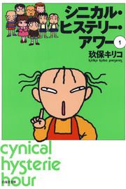 『シニカル・ヒステリー・アワー』の表紙