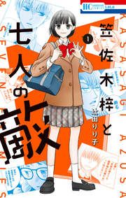 『笠佐木梓と七人の敵』の表紙