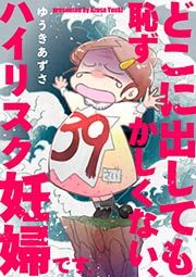 『どこに出しても恥ずかしくない、ハイリスク妊婦です。』の表紙