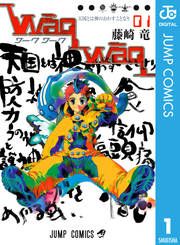 『WaqWaq―ワークワーク―』の表紙