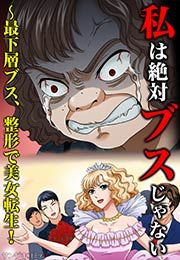 『私は絶対ブスじゃない~最下層ブス、整形で美女転生!』の表紙