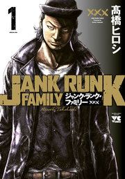 『ジャンク・ランク・ファミリー』の表紙