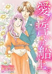 『愛の誓いは船上で』の表紙