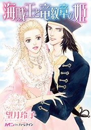 『海賊王と竜紋章の姫』の表紙