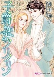 『子爵と恋のクリノリン』の表紙