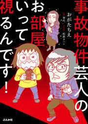 『事故物件芸人のお部屋いって視るんです!』の表紙
