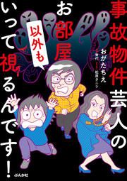 『事故物件芸人のお部屋以外もいって視るんです!』の表紙